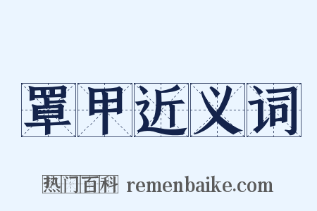 罩甲近义词是什么意思的图片